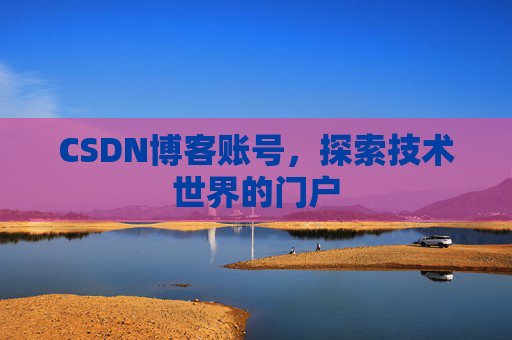 CSDN博客账号，探索技术世界的门户